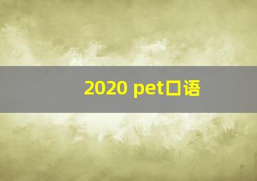 2020 pet口语